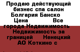 Продаю действующий бизнес спа салон Болгария Банско! › Цена ­ 35 000 - Все города Недвижимость » Недвижимость за границей   . Ненецкий АО,Коткино с.